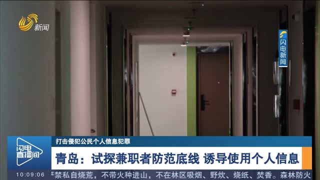 【打击侵犯公民个人信息犯罪】青岛：试探兼职者防范底线 诱导使用个人信息