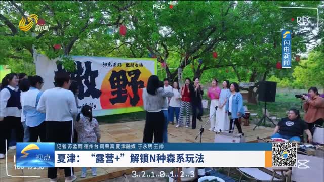 夏津：“露营+”解锁N种森系玩法