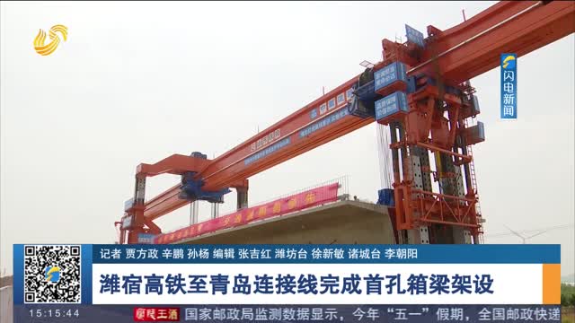潍宿高铁至青岛连接线完成首孔箱梁架设