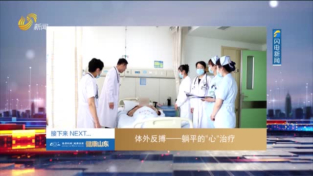 20250507《健康山东》：体外反搏——躺平的“心”治疗