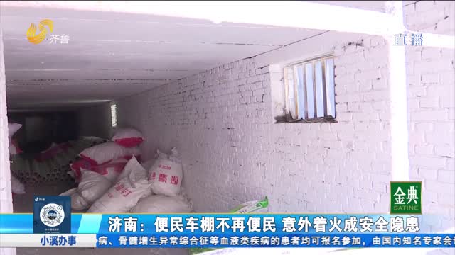 便民車棚起火荒廢 安全隱患何時消除？
