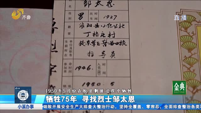 尋找烈士鄒太恩安葬地