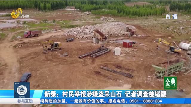 現(xiàn)場(chǎng)調(diào)查：新泰一工地采挖山石 手續(xù)是否合法？