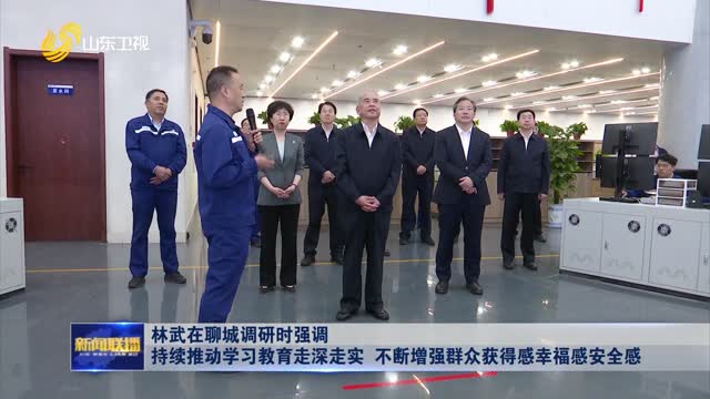 林武在聊城調(diào)研時(shí)強(qiáng)調(diào) 持續(xù)推動(dòng)學(xué)習(xí)教育走深走實(shí) 不斷增強(qiáng)群眾獲得感幸福感安全感