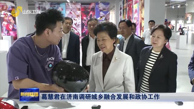 葛慧君在濟南調研城鄉融合發展和政協工作