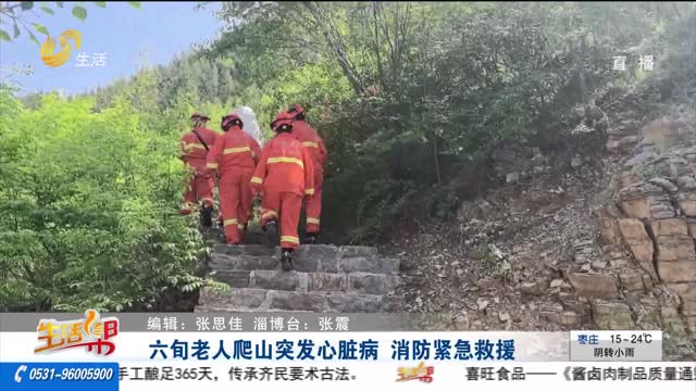 六旬老人爬山突發(fā)心臟病 消防緊急救援