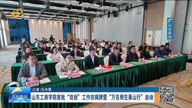 山东工商学院首批“双创”工作坊揭牌暨“万名师生莱山行”启动