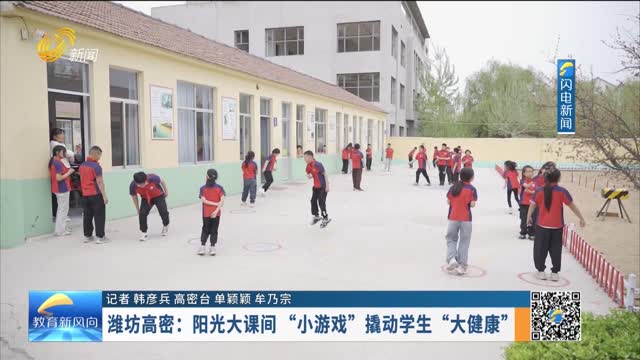 潍坊高密：阳光大课间 “小游戏”撬动学生“大健康”