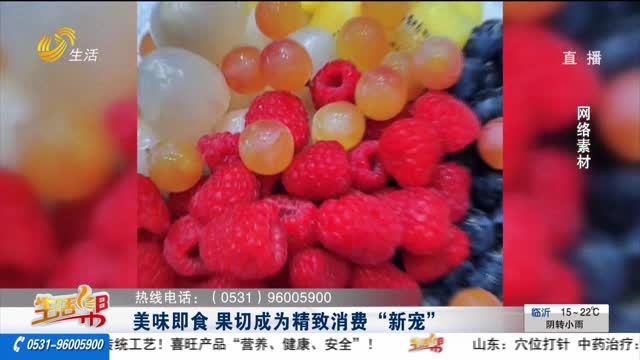 【重磅】美味即食 果切成为精致消费“新宠”