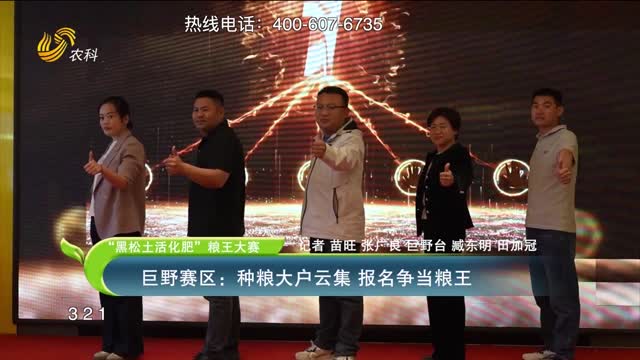 【“黑松土活化肥”糧王大賽】巨野賽區(qū)：種糧大戶(hù)云集 報(bào)名爭(zhēng)糧王