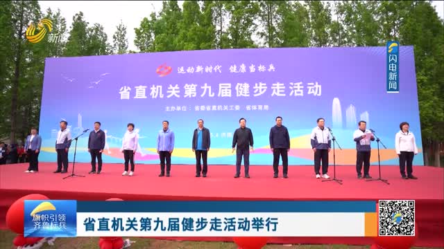 省直机关第九届健步走活动举行