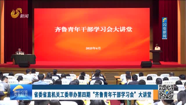省委省直机关工委举办第四期“齐鲁青年干部学习会”大讲堂