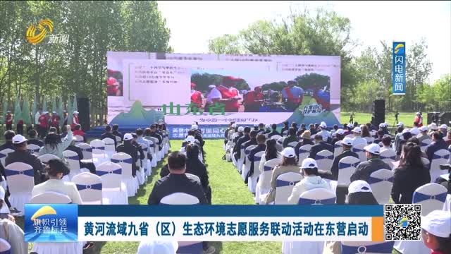 黄河流域九省（区）生态环境志愿服务联动活动在东营启动