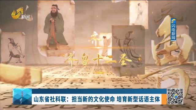 山东省社科联：担当新的文化使命 培育新型话语主体