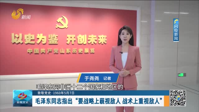 【致敬党史·1960年5月7日】毛泽东同志指出“要战略上藐视敌人 战术上重视敌人”