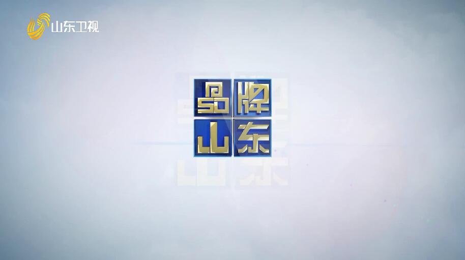 2025年04月27日《品牌山东》完整版