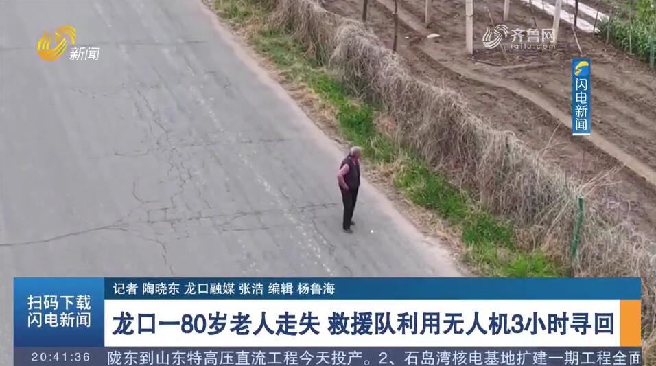 龙口一80岁老人走失 救援队利用无人机3小时寻回