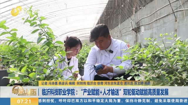 临沂科技职业学院：“产业赋能+人才输送”双轮驱动赋能高质量发展