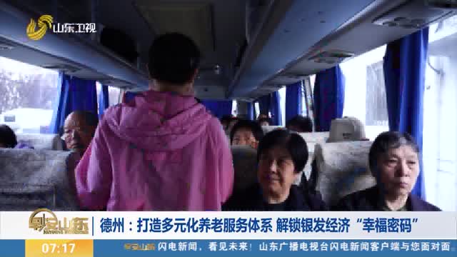 【“银发经济”新观察】德州：打造多元化养老服务体系 解锁银发经济“幸福密码”
