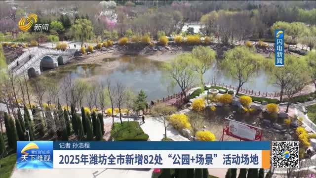 2025年潍坊全市新增82处“公园+场景”活动场地
