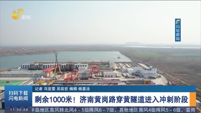 剩余1000米！济南黄岗路穿黄隧道进入冲刺阶段
