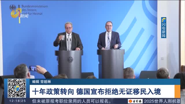 十年政策转向 德国宣布拒绝无证移民入境
