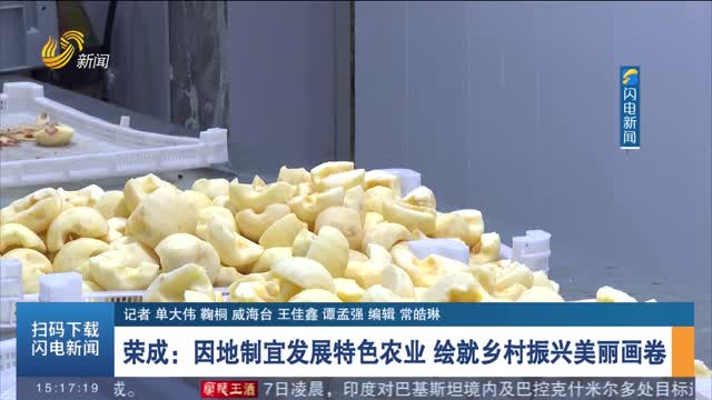 荣成：因地制宜发展特色农业 绘就乡村振兴美丽画卷