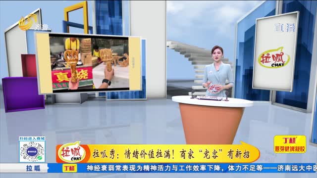 拉呱秀：情緒價值拉滿！商家“寵客”有新招