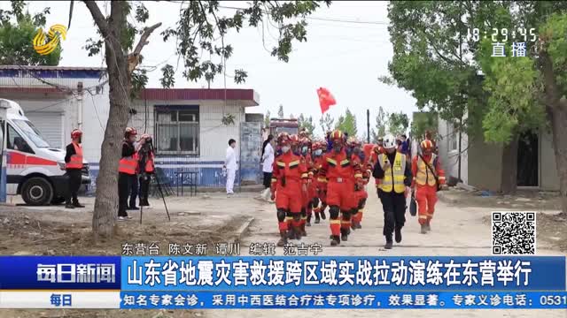 山东省地震灾害救援跨区域实战拉动演练在东营举行