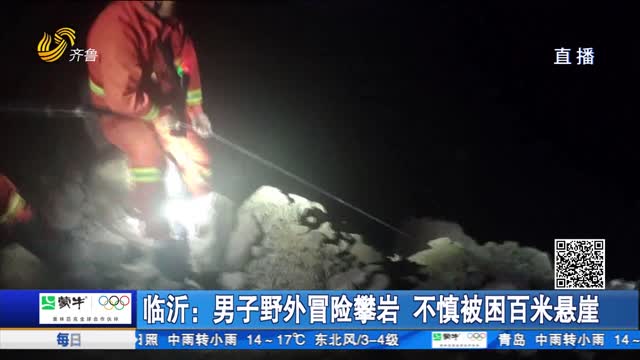 临沂：男子野外冒险攀岩 不慎被困百米悬崖