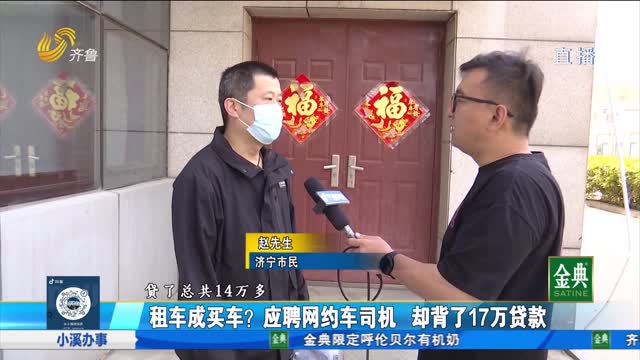 又是“套路貸”？應(yīng)聘網(wǎng)約車司機(jī) 背上17萬貸款
