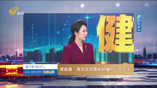 20250508《健康山东》：胃肠镜——高效发现胃肠肿瘤的“狙击手”