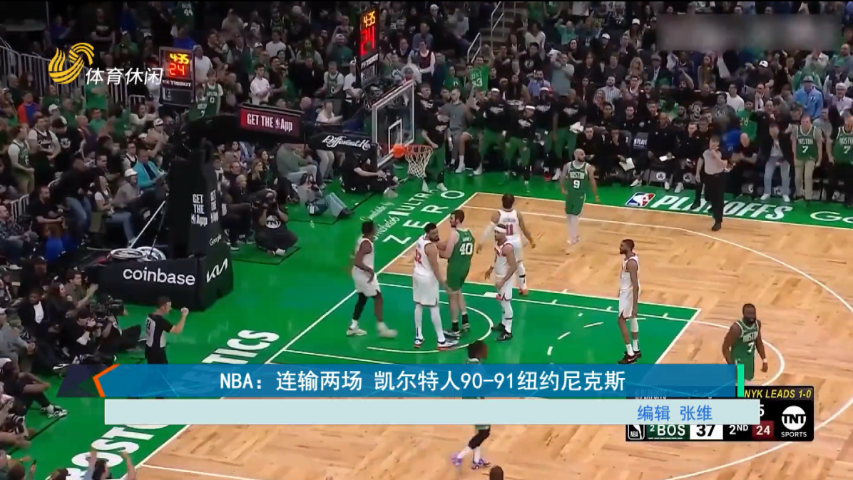 NBA：连输两场 凯尔特人90-91纽约尼克斯