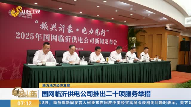 【助力地方经济发展】国网临沂供电公司推出二十项服务举措