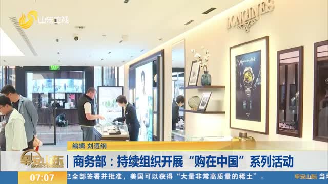 商务部：持续组织开展“购在中国”系列活动
