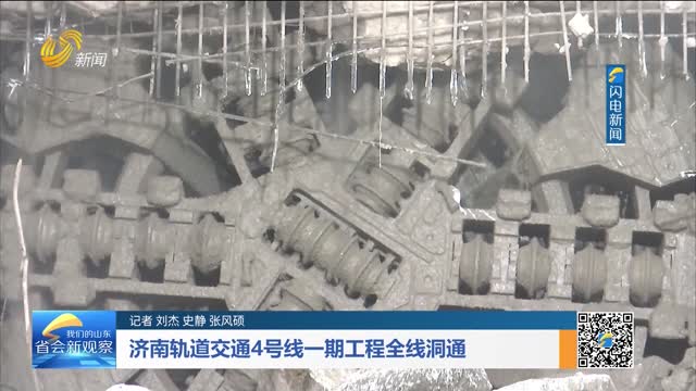 济南轨道交通4号线一期工程全线洞通