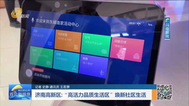 济南高新区：“高活力品质生活区”焕新社区生活