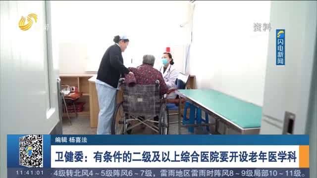 卫健委：有条件的二级及以上综合医院要开设老年医学科