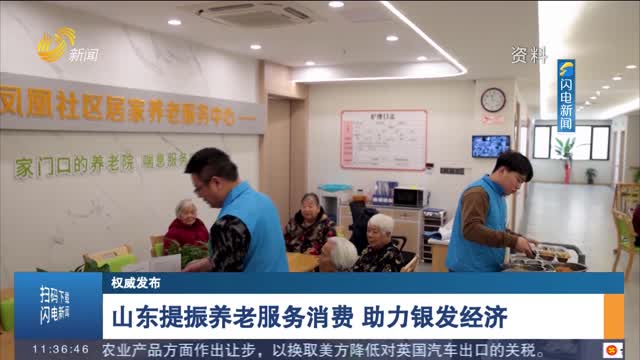 【权威发布】山东提振养老服务消费 助力银发经济