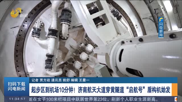 起步区到机场10分钟！济南航天大道穿黄隧道“启航号”盾构机始发