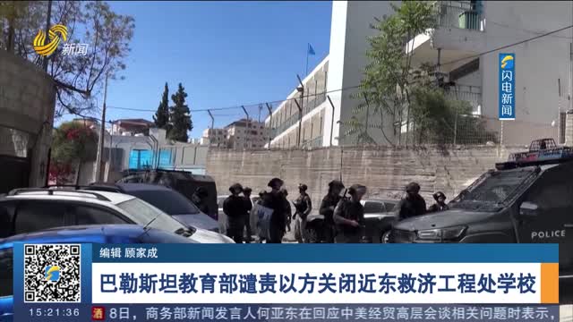 巴勒斯坦教育部谴责以方关闭近东救济工程处学校