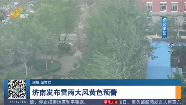 济南发布雷雨大风黄色预警