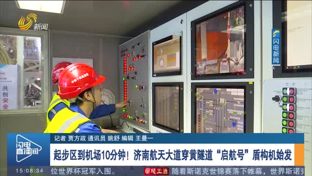 起步区到机场10分钟！济南航天大道穿黄隧道“启航号”盾构机始发