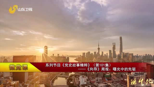 【微党课】系列节目《党史故事精粹》（第101集）——《向导》周报：曙光中的先驱