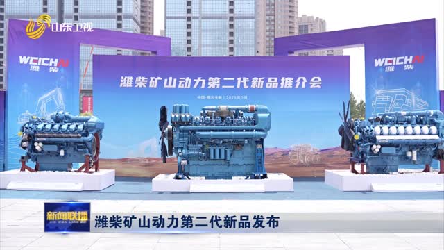 潍柴矿山动力第二代新品发布