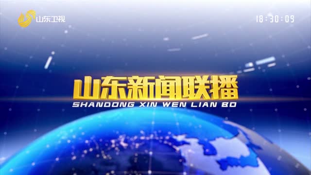 2025年05月09日山東新聞聯播完整版
