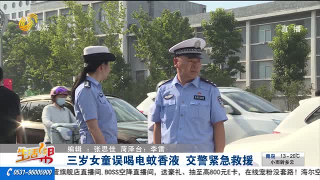 三歲女童誤喝電蚊香液 交警緊急救援
