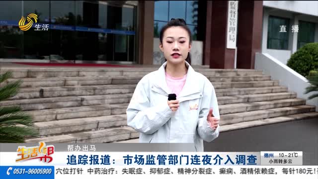 【重磅】追蹤報道：市場監(jiān)管部門連夜介入調查