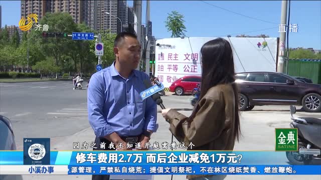 修車被多收1萬元？東風售后經理承諾退還卻未兌現