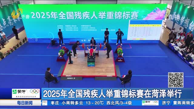 2025年全国残疾人举重锦标赛在菏泽举行